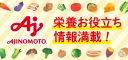 味の素(株)