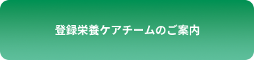 登録栄養ケアチームのご案内